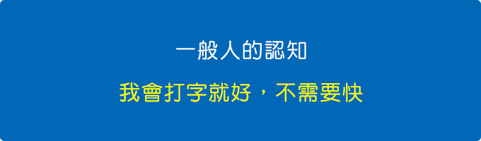 我會打字就好，我不需要打字快。.jpg