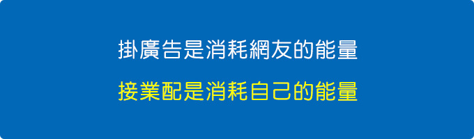 掛廣告是消耗網友的能量，接業配是消耗自己的能量.jpg