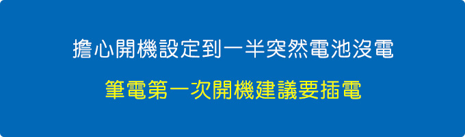 筆電第一次開機建議要插電.jpg