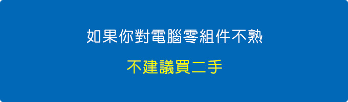 如果你對電腦零組件不熟，不建議買二手.jpg