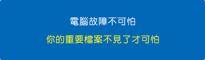 電腦故障不可怕，你的重要檔案不見了才可怕！.jpg