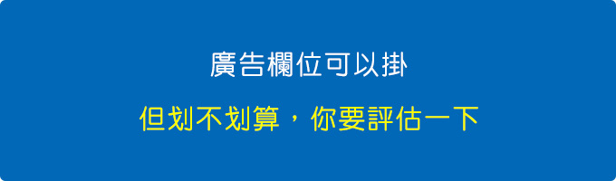 廣告欄位可以掛，但是划不划算，你要評估一下。.jpg