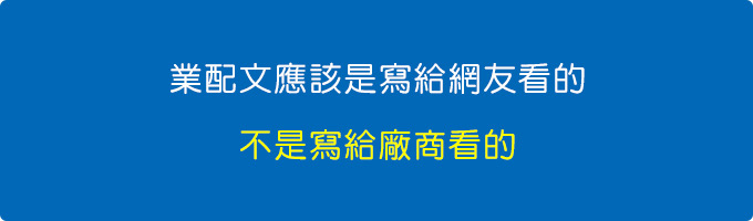 業配文是寫給網友看的，不是寫給廠商看的.jpg