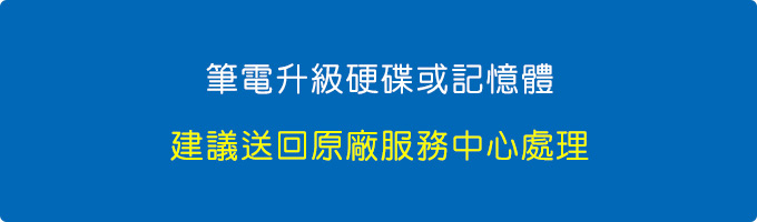 筆電升級硬碟或記憶體，建議送回原廠服務中心處理，.jpg