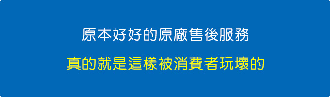 原本好好的原廠服務，真的就是這樣被消費者玩壞的。.jpg