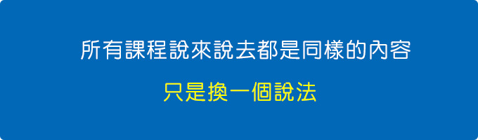 所有課程說來說去都是同樣的內容，只是換一個說法.jpg