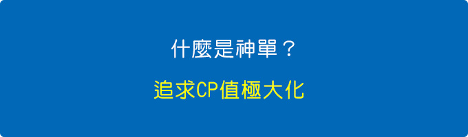 謂的「神單」，追求CP值極大化。.jpg