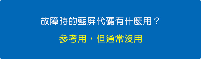 這個藍屏代碼有什麼用.jpg