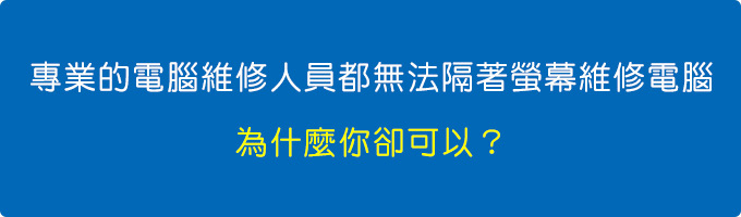 專業的電腦維修人員都無法隔著螢幕維修電腦，為什麼你卻可以？.jpg