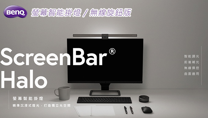 Benq-ScreenBar-Halo-螢幕智能掛燈.jpg