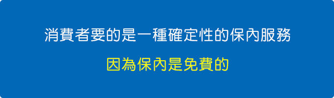 消費者要的是一種確定性的保內服務，因為保內是免費的。.jpg