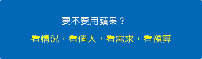 要不要用蘋果？ -看情況，看個人，看需求，看預算。.jpg