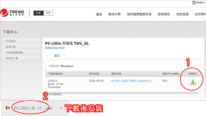 如何安裝PC-cillin-2021-防毒軟體.jpg