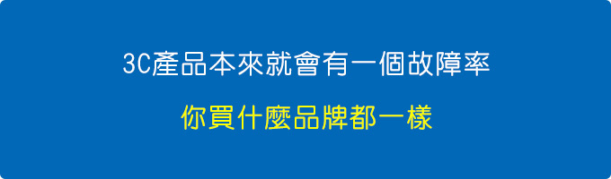 3C產品本來就會有一個故障率，你買什麼品牌都一樣.jpg