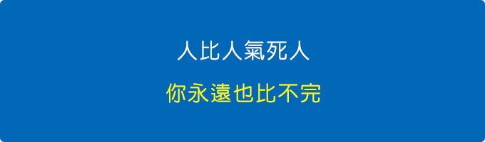 別人明明寫的不好，為什麼人氣就是比我高？.jpg