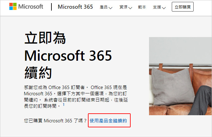 立即為-Microsoft-365-續約.jpg