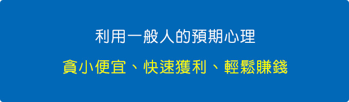 利用一般人貪小便宜、快速獲利、輕鬆賺錢.jpg