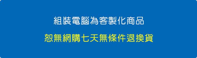 組裝電腦為客製化商品，恕無網購七天無條件退換貨。.jpg