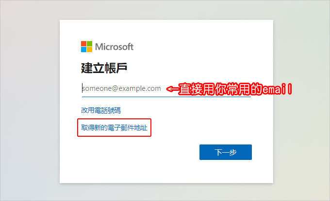 註冊一個微軟帳戶.jpg