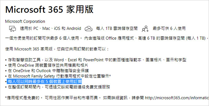 Microsoft-365-家用版一套最多可以有6個人使用.jpg