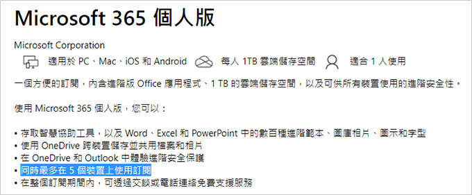 Microsoft-365-家用版一套最多可以有6個人使用.jpg