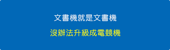 文書機就是文書機，沒辦法升級成電競機.jpg