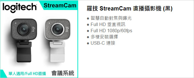 羅技-StreamCam-直播攝影機.jpg