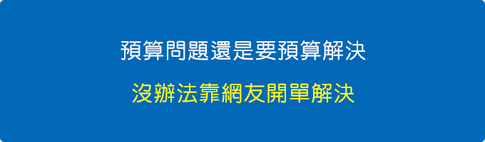 預算問題還是要預算解決，沒辦法靠網友開單解決。.jpg