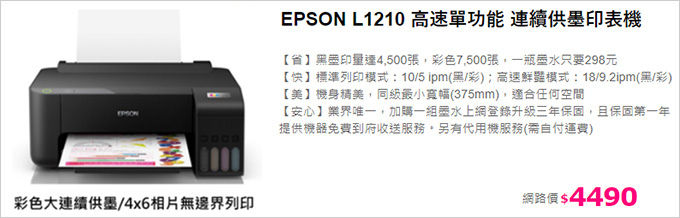 EPSON-L1210-高速單功能-連續供墨印表機.jpg