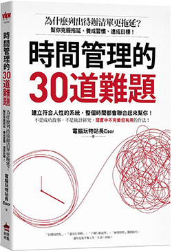 時間管理的30道難題.jpg