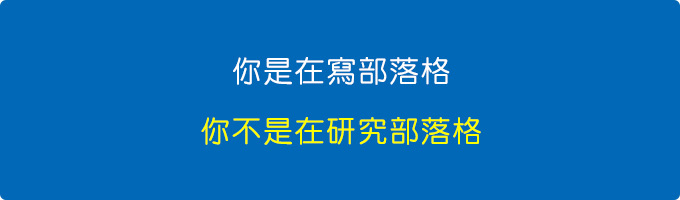 你是在寫部落格，你不是在研究部落格.jpg