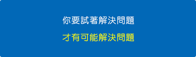 你要試著解決問題，才有可能解決問題。.jpg