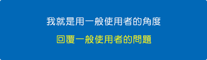 我就是用一般使用者的角度，回覆一般使用者的問題。.jpg