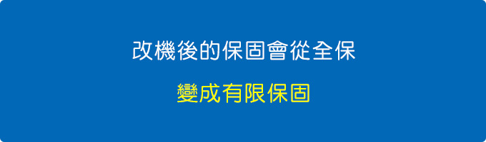 改機後的保固會從「全保」變成「有限保固」.jpg