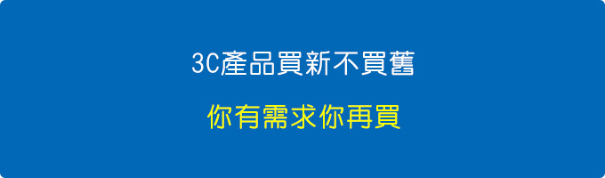 3C產品買新不買舊，你有需求你再買.jpg