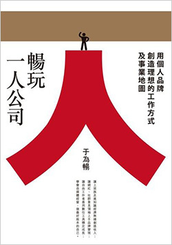 暢玩一人公司.jpg