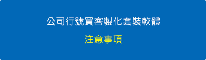 公司行號買客製化套裝軟體的注意事項.jpg