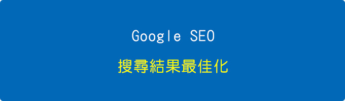 Google-SEO-搜尋結果最佳化.jpg