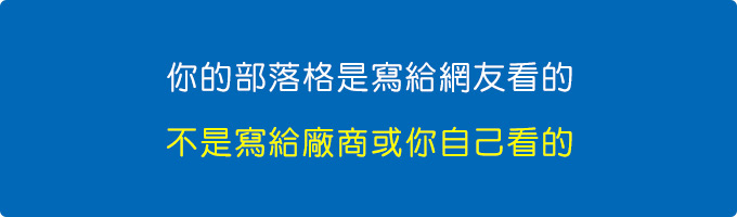 你的部落格是寫給網友看的，不是寫給廠商看的.jpg