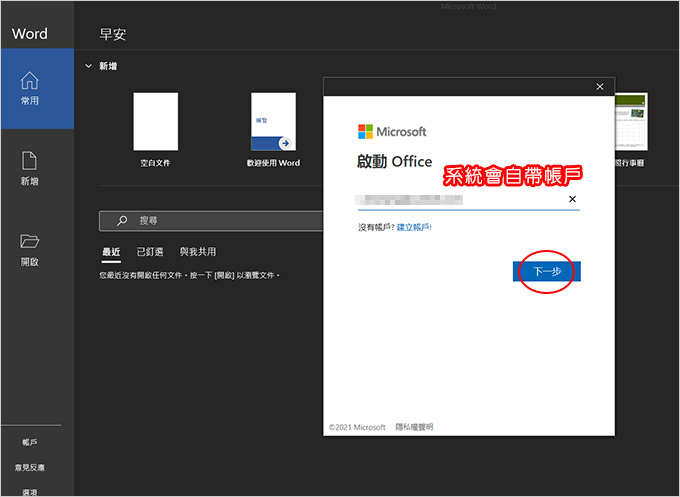 微軟office-2021-安裝與啟動-(需用微軟帳戶綁定再安裝).jpg