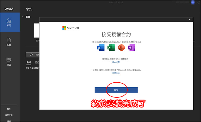 微軟office-2021-安裝與啟動-(需用微軟帳戶綁定再安裝).jpg