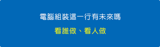 電腦組裝這一行有未來嗎？坦白講，看人做。.jpg