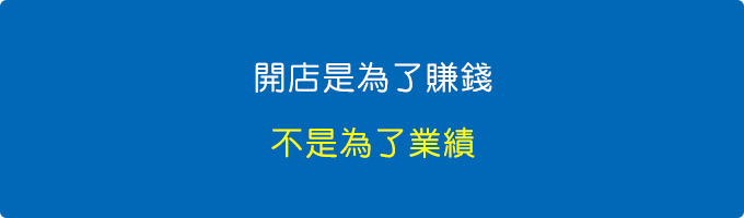 銷售是為了利潤、別只為了業績.jpg