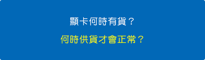 顯卡何時會到貨？-要等的話大概還要等多久？.jpg