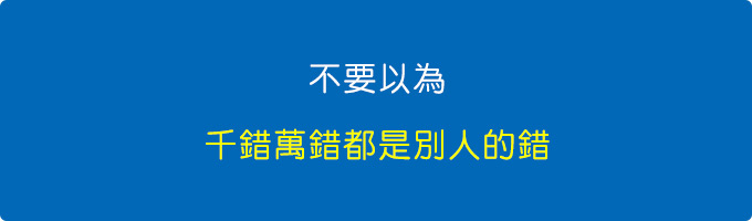 不要以為-千錯萬錯都是別人的錯.jpg