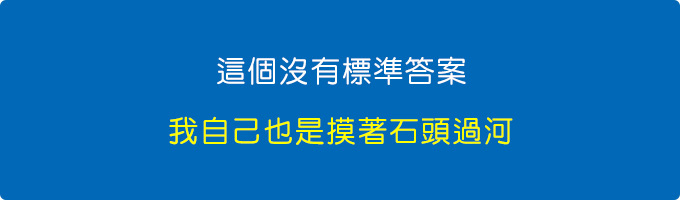 這個沒有標準答案，我自己也是摸著石頭過河。.jpg