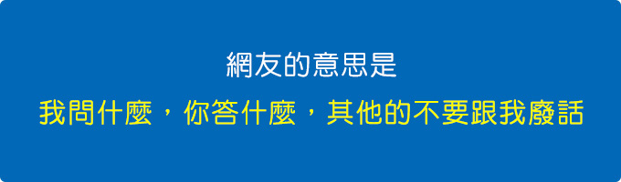 我問什麼，你答什麼，其他的不要跟我廢話。.jpg