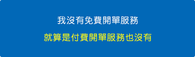 我其實沒有免費開單服務，就算是付費開單服務也沒有。.jpg