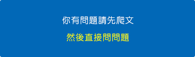 你有問題請先爬文，然後直接問問題.jpg