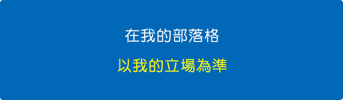 你有你的立場，我有我的立場，但在我的部落格，以我的立場為準。.jpg